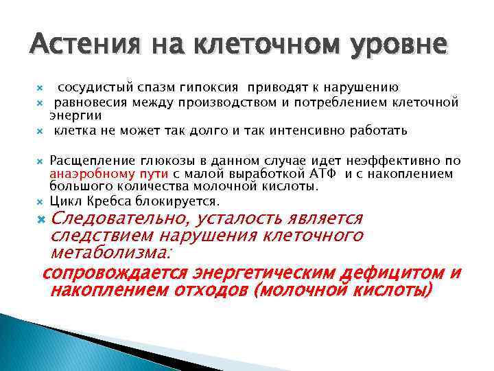 Астения на клеточном уровне сосудистый спазм гипоксия приводят к нарушению равновесия между производством и