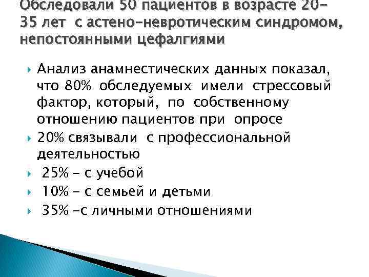 Обследовали 50 пациентов в возрасте 2035 лет с астено-невротическим синдромом, непостоянными цефалгиями Анализ анамнестических