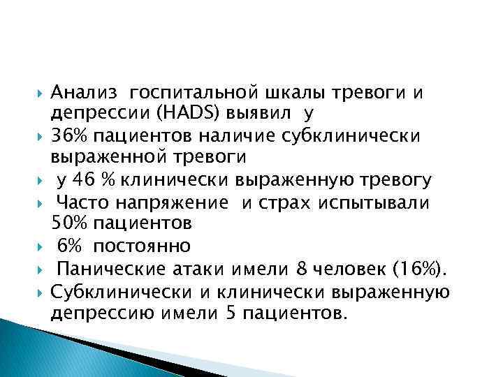  Анализ госпитальной шкалы тревоги и депрессии (HADS) выявил у 36% пациентов наличие субклинически