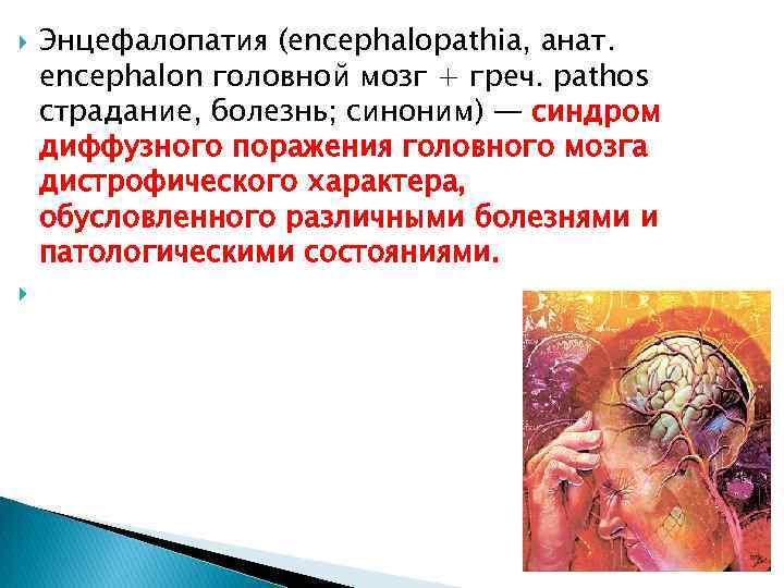  Энцефалопатия (encephalopathia, анат. encephalon головной мозг + греч. pathos страдание, болезнь; синоним) —