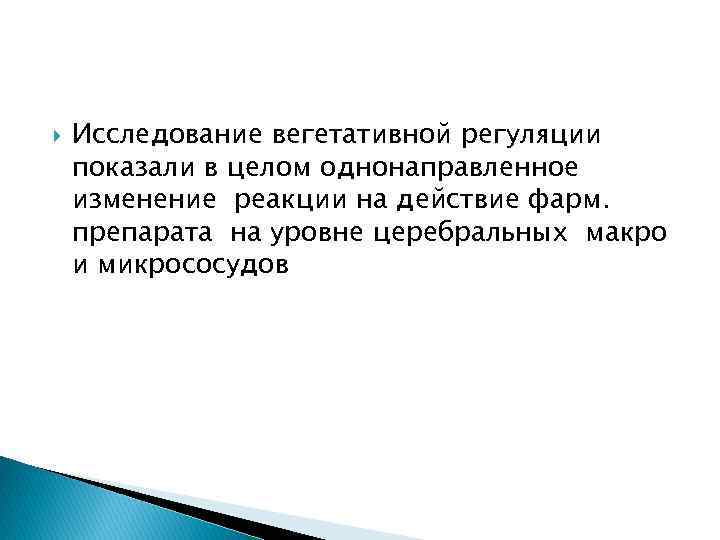  Исследование вегетативной регуляции показали в целом однонаправленное изменение реакции на действие фарм. препарата