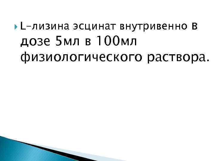  L-лизина эсцинат внутривенно в дозе 5 мл в 100 мл физиологического раствора. 