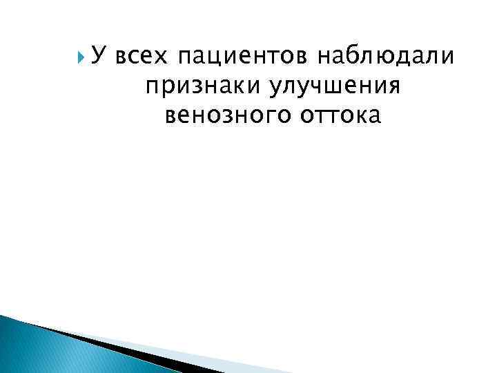  У всех пациентов наблюдали признаки улучшения венозного оттока 