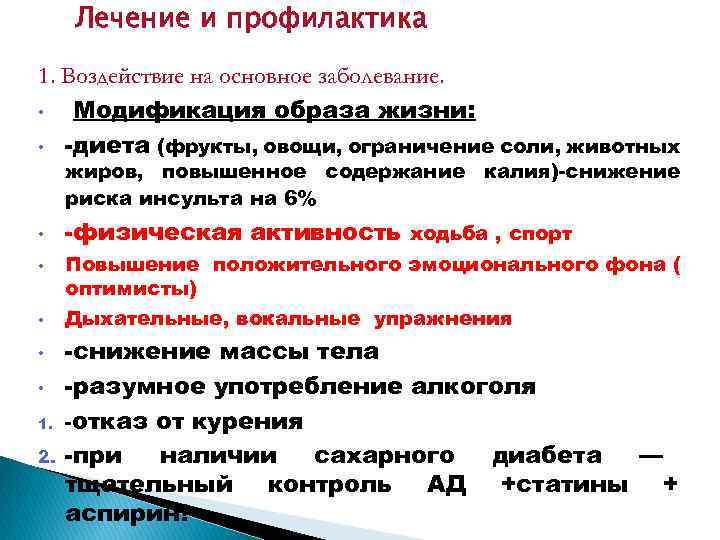 Лечение и профилактика 1. Воздействие на основное заболевание. • Модификация образа жизни: • -диета