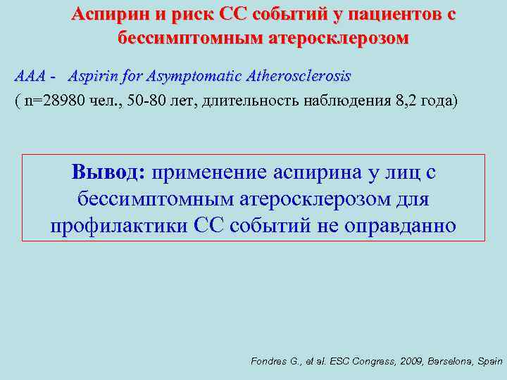 Аспирин и риск СС событий у пациентов с бессимптомным атеросклерозом AAA - Aspirin for