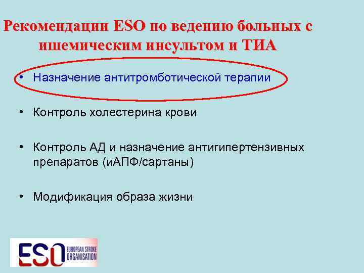 Рекомендации ESO по ведению больных с ишемическим инсультом и ТИА • Назначение антитромботической терапии