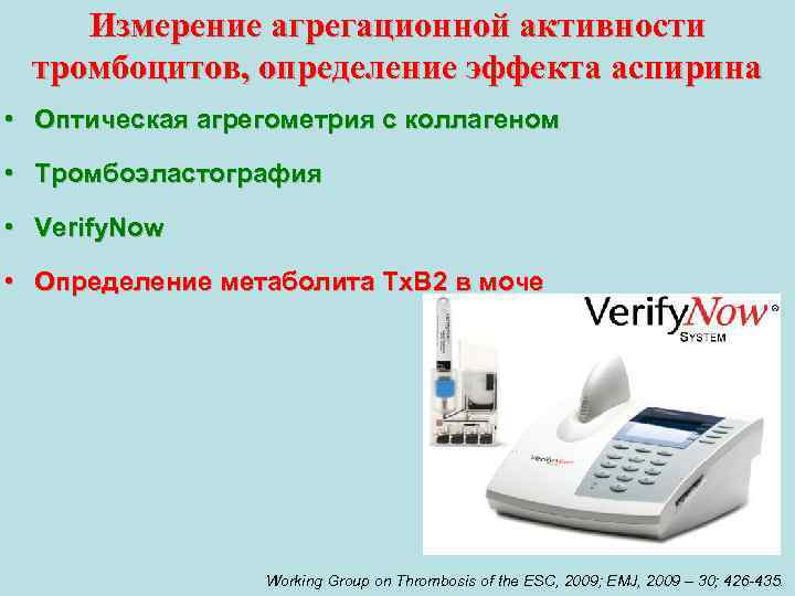 Измерение агрегационной активности тромбоцитов, определение эффекта аспирина • Оптическая агрегометрия с коллагеном • Тромбоэластография