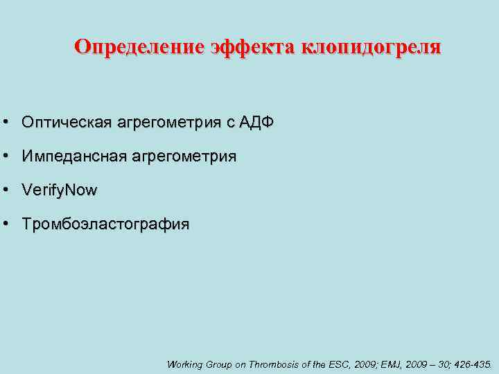Определение эффекта клопидогреля • Оптическая агрегометрия с АДФ • Импедансная агрегометрия • Verify. Now