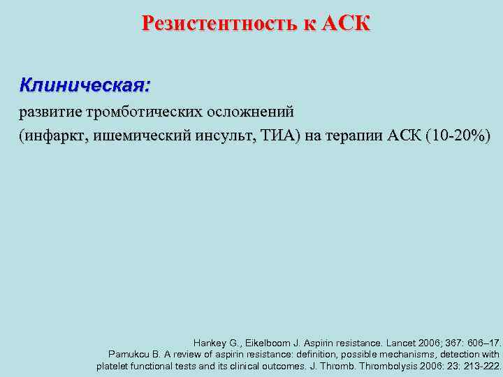 Резистентность к АСК Клиническая: развитие тромботических осложнений (инфаркт, ишемический инсульт, ТИА) на терапии АСК