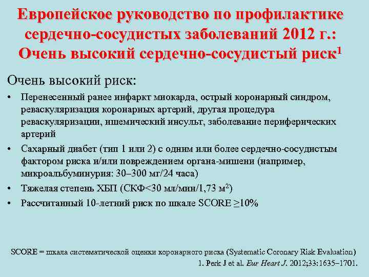 Европейское руководство по профилактике сердечно-сосудистых заболеваний 2012 г. : Очень высокий сердечно-сосудистый риск 1
