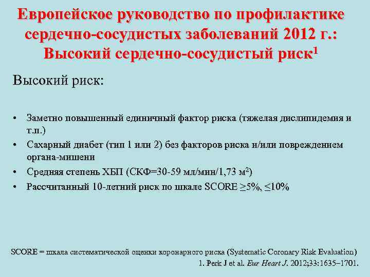 Европейское руководство по профилактике сердечно-сосудистых заболеваний 2012 г. : Высокий сердечно-сосудистый риск 1 Высокий