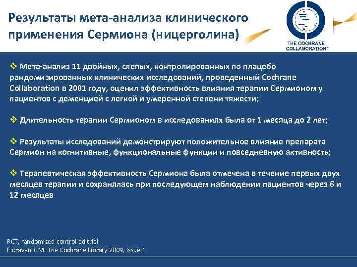 Результаты мета-анализа клинического применения Сермиона (ницерголина) v Мета-анализ 11 двойных, слепых, контролированных по плацебо