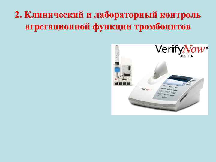 2. Клинический и лабораторный контроль агрегационной функции тромбоцитов 