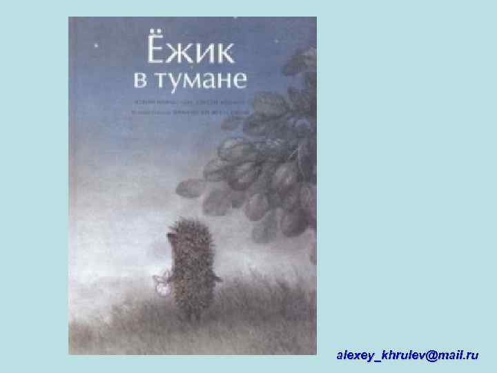 alexey_khrulev@mail. ru 