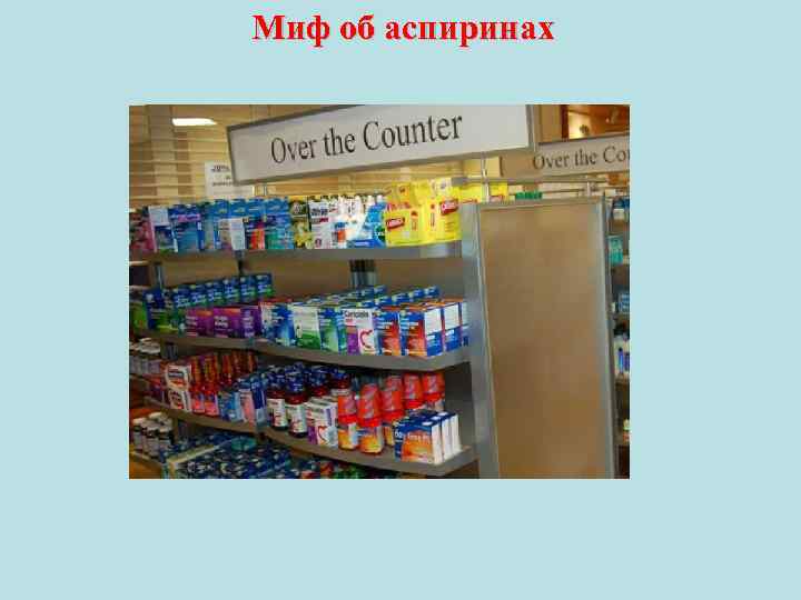 Миф об аспиринах 