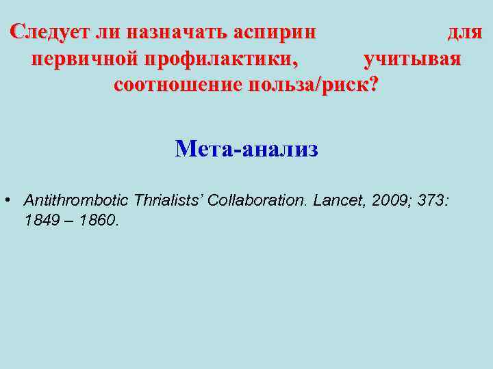 Следует ли назначать аспирин для первичной профилактики, учитывая соотношение польза/риск? Мета-анализ • Antithrombotic Thrialists’