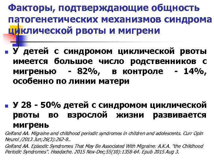 Факторы, подтверждающие общность патогенетических механизмов синдрома циклической рвоты и мигрени n n У детей