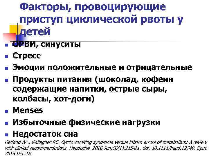Факторы, провоцирующие приступ циклической рвоты у детей n n n ОРВИ, синуситы Стресс Эмоции