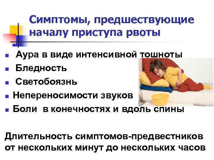 Симптомы, предшествующие началу приступа рвоты n n n Аура в виде интенсивной тошноты Бледность