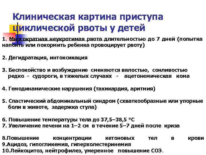 Клиническая картина приступа циклической рвоты у детей 1. Многократная неукротимая рвота длительностью до 7