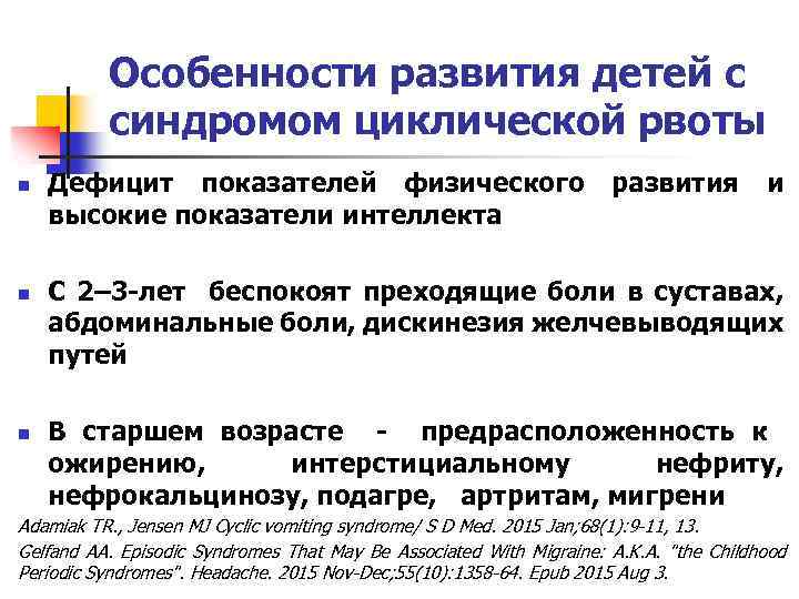 Особенности развития детей с синдромом циклической рвоты n n n Дефицит показателей физического развития