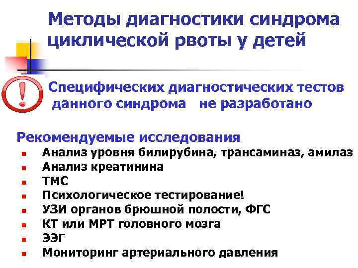 Методы диагностики синдрома циклической рвоты у детей Специфических диагностических тестов данного синдрома не разработано