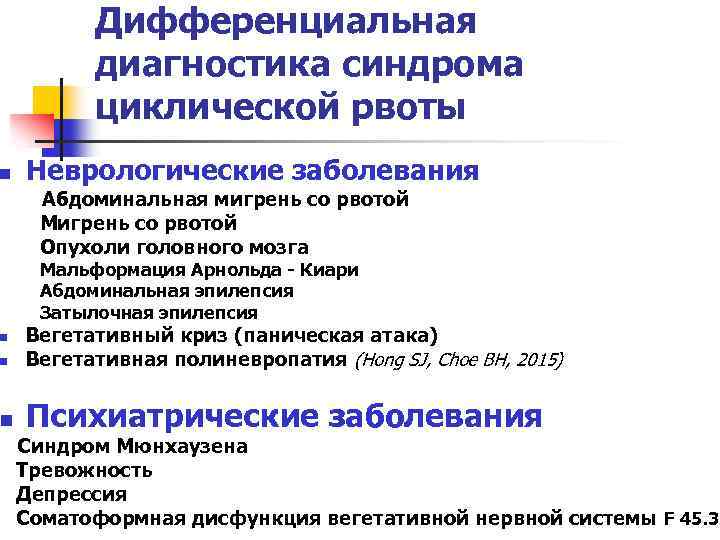 n Дифференциальная диагностика синдрома циклической рвоты Неврологические заболевания Абдоминальная мигрень со рвотой Мигрень со