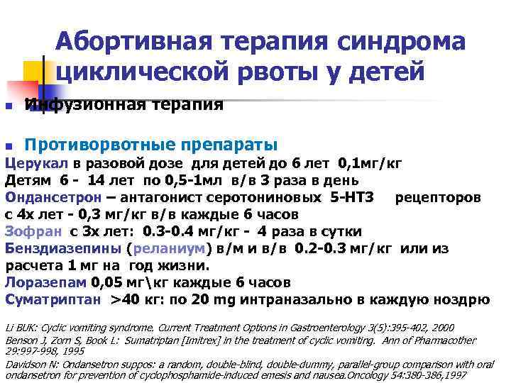Абортивная терапия синдрома циклической рвоты у детей n Инфузионная терапия n Противорвотные препараты Церукал