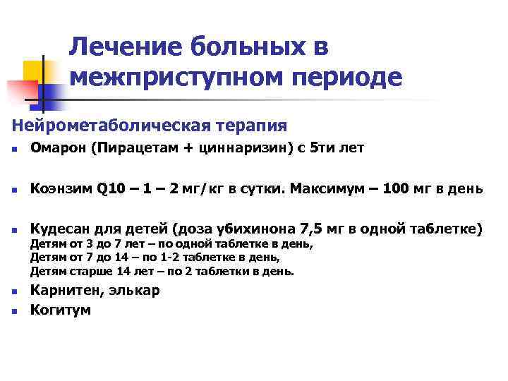 Лечение больных в межприступном периоде Нейрометаболическая терапия n Омарон (Пирацетам + циннаризин) с 5
