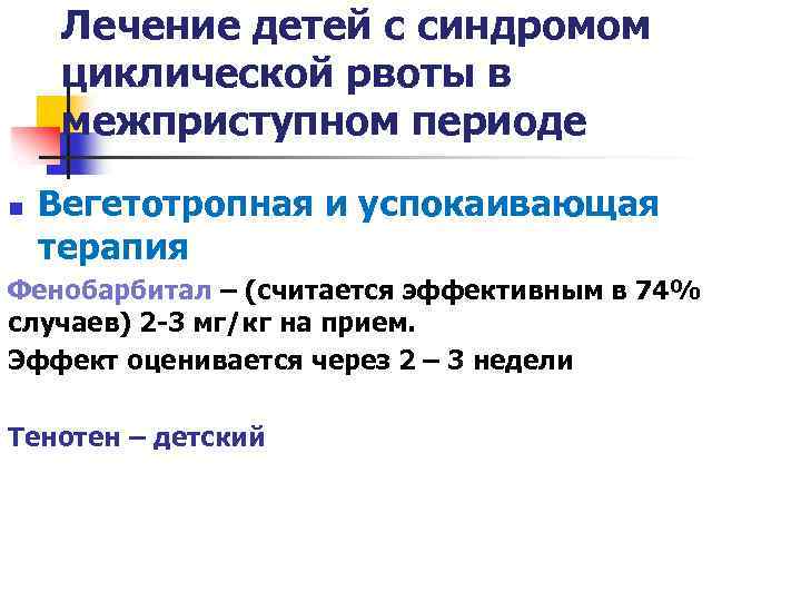 Лечение детей с синдромом циклической рвоты в межприступном периоде n Вегетотропная и успокаивающая терапия