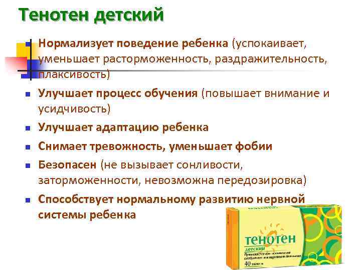 Тенотен детский n n n Нормализует поведение ребенка (успокаивает, уменьшает расторможенность, раздражительность, плаксивость) Улучшает