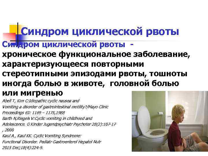 Синдром циклической рвоты - хроническое функциональное заболевание, характеризующееся повторными стереотипными эпизодами рвоты, тошноты иногда
