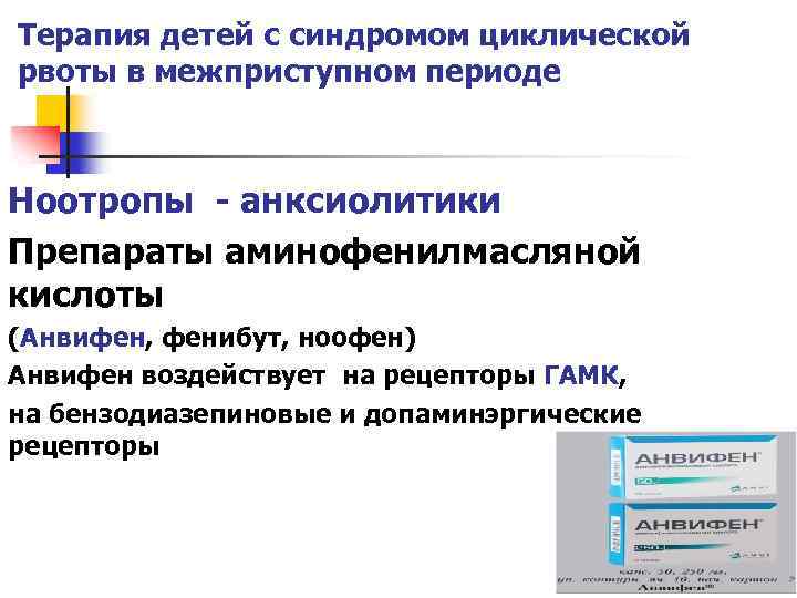Терапия детей с синдромом циклической рвоты в межприступном периоде Ноотропы - анксиолитики Препараты аминофенилмасляной