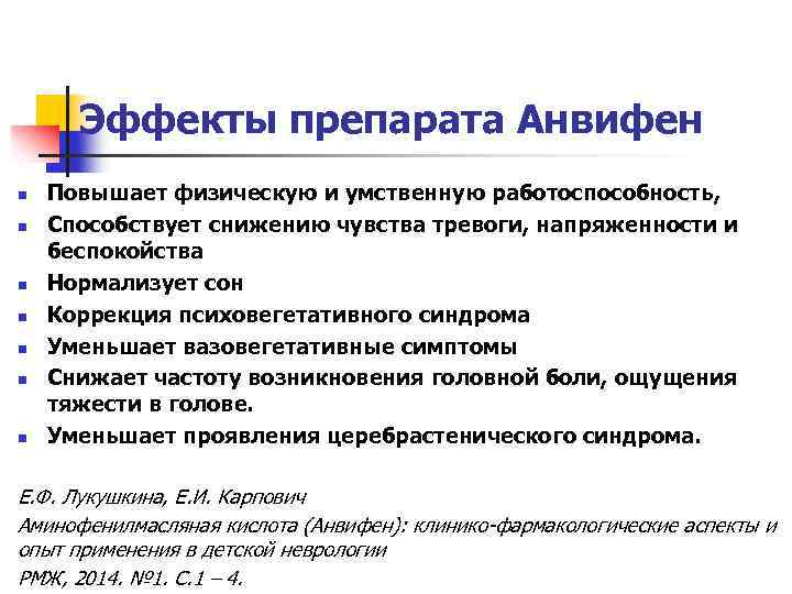 Эффекты препарата Анвифен n n n n Повышает физическую и умственную работоспособность, Способствует снижению