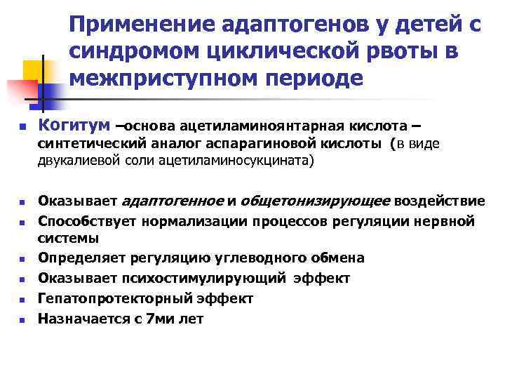 Применение адаптогенов у детей с синдромом циклической рвоты в межприступном периоде n Когитум –основа