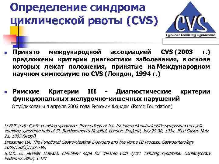 Определение синдрома циклической рвоты (CVS) n n Принято международной ассоциацией CVS (2003 г. )