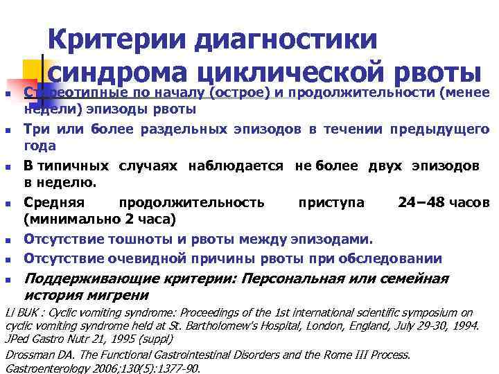 Критерии диагностики синдрома циклической рвоты n n n n Стереотипные по началу (острое) и