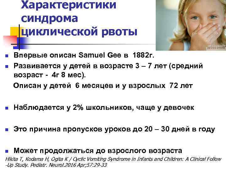 Характеристики синдрома циклической рвоты n n Впервые описан Samuel Gee в 1882 г. Развивается