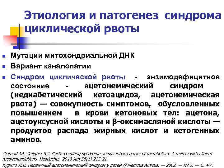 Этиология и патогенез синдрома циклической рвоты n n n Мутации митохондриальной ДНК Вариант каналопатии