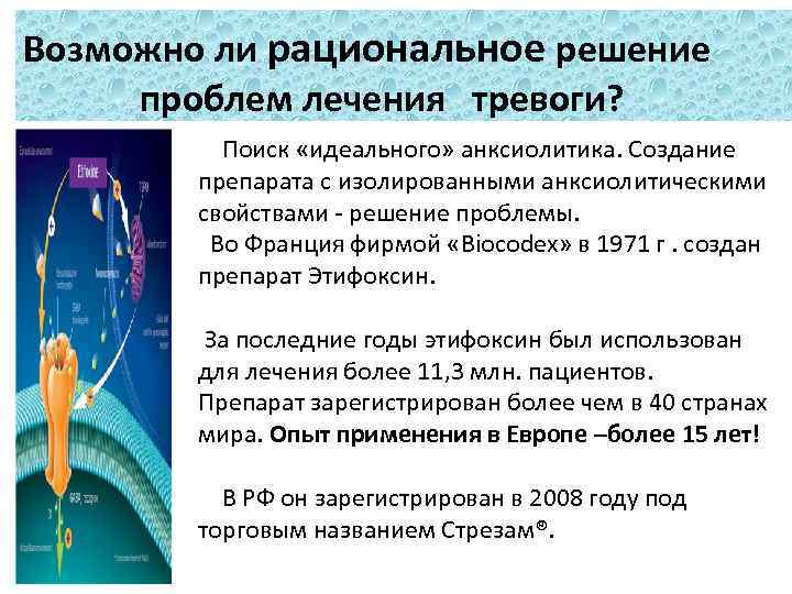  Возможно ли рациональное решение проблем лечения тревоги? Поиск «идеального» анксиолитика. Создание препарата с