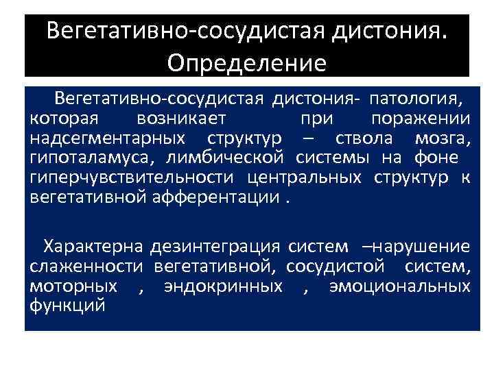 Вегетативно-сосудистая дистония. Определение Вегетативно-сосудистая дистония- патология, которая возникает при поражении надсегментарных структур – ствола