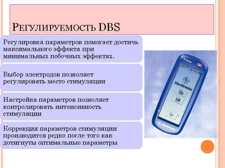 РЕГУЛИРУЕМОСТЬ DBS Регулировка параметров помогает достичь максимального эффекта при минимальных побочных эффектах. Выбор электродов