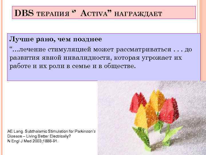 DBS ТЕРАПИЯ ‘’ ACTIVA’’ НАГРАЖДАЕТ Лучше рано, чем позднее “…лечение стимуляцией может рассматриваться. .