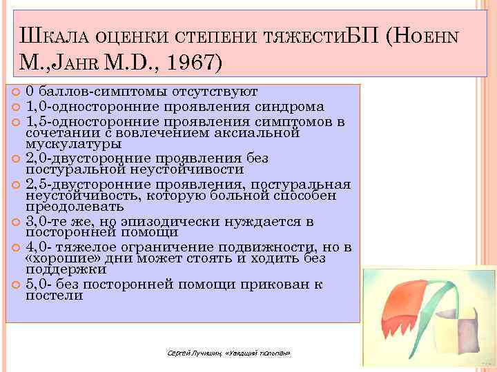 ШКАЛА ОЦЕНКИ СТЕПЕНИ ТЯЖЕСТИБП (HOEHN M. , JAHR M. D. , 1967) 0 баллов-симптомы