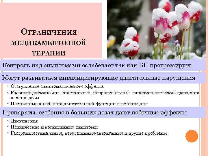 ОГРАНИЧЕНИЯ МЕДИКАМЕНТОЗНОЙ ТЕРАПИИ Контроль над симптомами ослабевает так как БП прогрессирует Могут развиваться инвалидизирующие