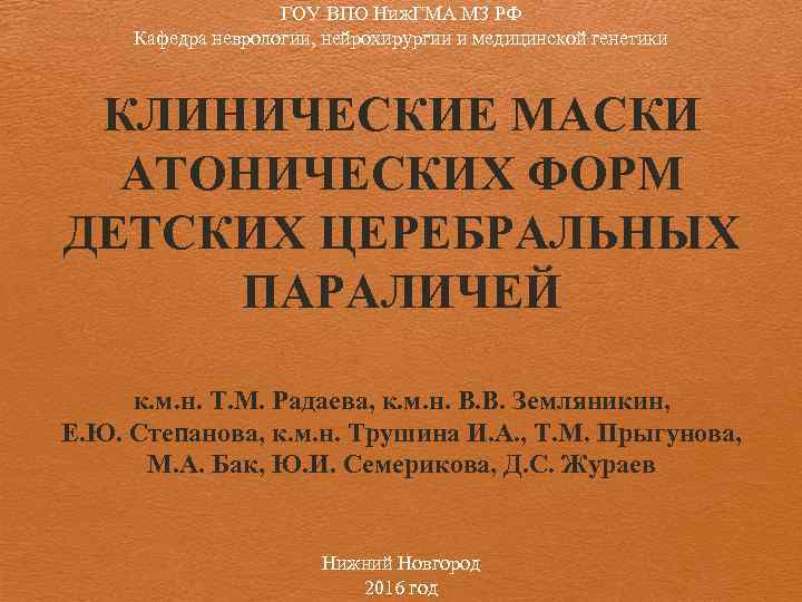 ГОУ ВПО Ниж. ГМА МЗ РФ Кафедра неврологии, нейрохирургии и медицинской генетики КЛИНИЧЕСКИЕ МАСКИ