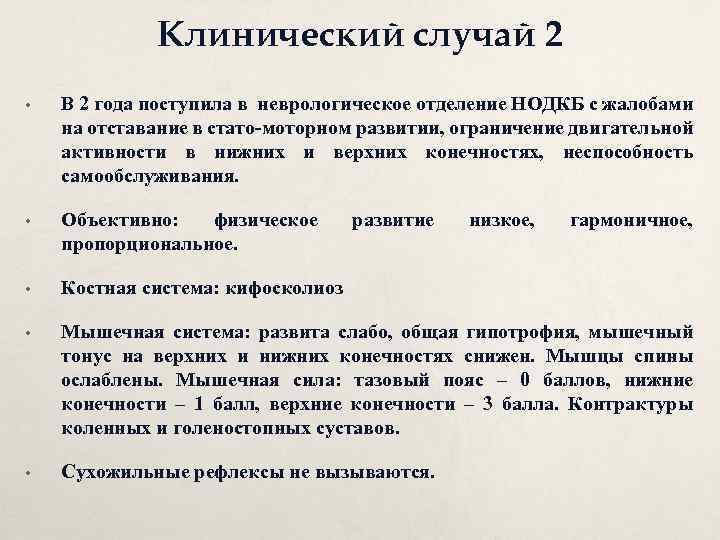 Клинический случай 2 • В 2 года поступила в неврологическое отделение НОДКБ с жалобами