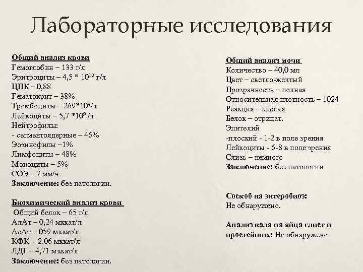 Лабораторные исследования Общий анализ крови Гемоглобин – 133 г/л Эритроциты – 4, 5 *