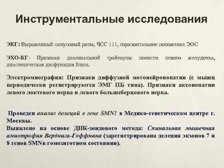 Инструментальные исследования ЭКГ: Выраженный синусовый ритм, ЧСС 111, горизонтальное положение ЭОС ЭХО-КГ: Признаки диагональной