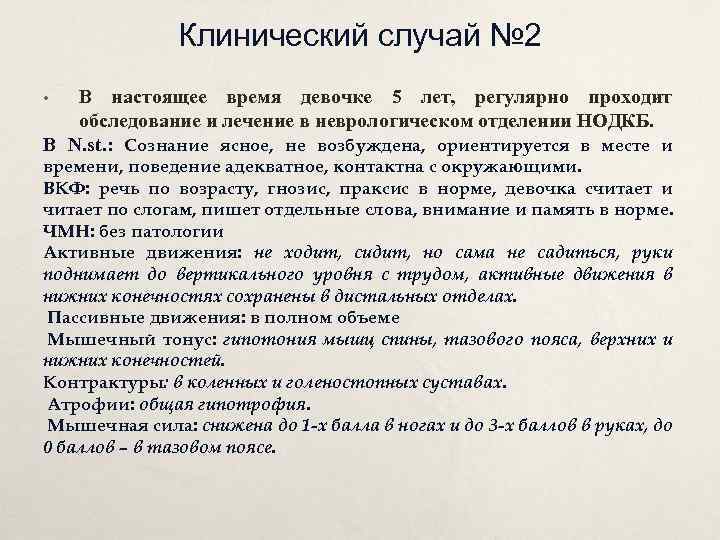 Клинический случай № 2 В настоящее время девочке 5 лет, регулярно проходит обследование и
